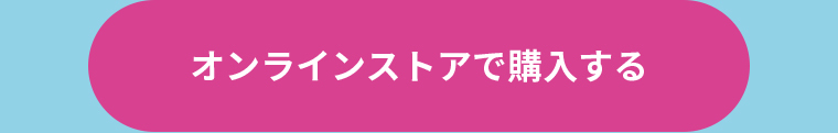 オンラインストアで購入する