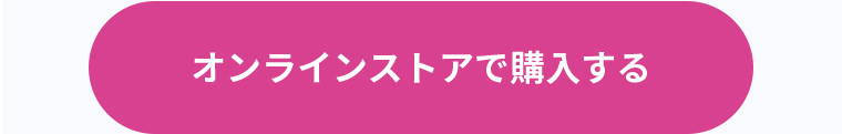 オンラインストアで購入する