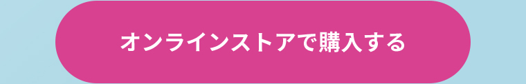 オンラインストアで購入する