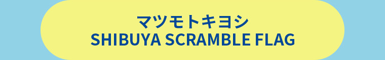 薬マツモトキヨシ SHIBUYA SCRAMBLE FLAG
