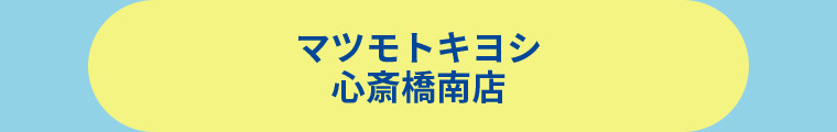 薬 マツモトキヨシ 心斎橋南店