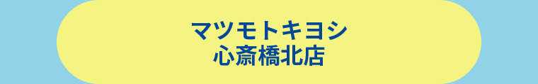 薬 マツモトキヨシ 心斎橋北店