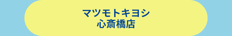薬マツモトキヨシ 心斎橋店
