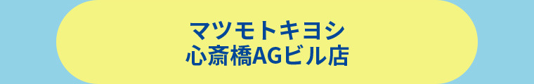 薬 マツモトキヨシ 心斎橋AGビル店