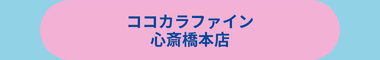 ココカラファイン 心斎橋本店