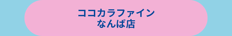 ココカラファイン なんば店