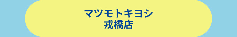 薬 マツモトキヨシ 戎橋店