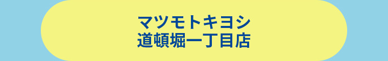 薬 マツモトキヨシ 道頓堀一丁目店