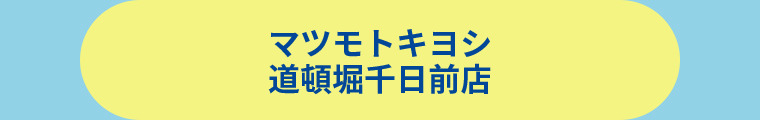 薬 マツモトキヨシ 道頓堀千日前店