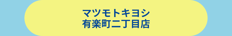 薬 マツモトキヨシ 有楽町二丁目店
