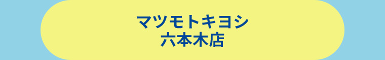 薬 マツモトキヨシ 六本木店