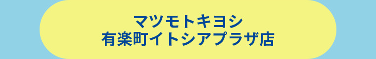 薬 マツモトキヨシ 有楽町イトシアプラザ店