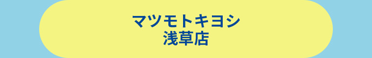 薬 マツモトキヨシ 浅草店