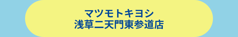 薬 マツモトキヨシ 浅草二天門東参道店