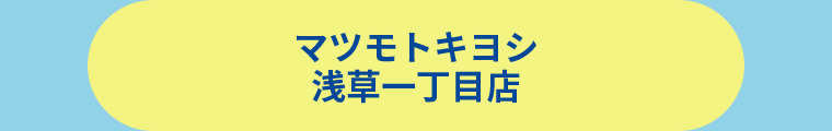 薬 マツモトキヨシ 浅草一丁目店