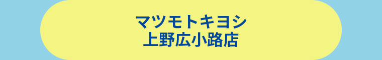 薬 マツモトキヨシ 上野広小路店