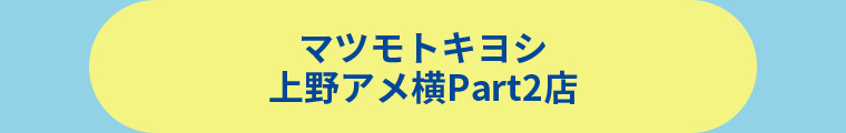 薬 マツモトキヨシ 上野アメ横Part2店
