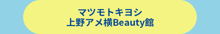 薬 マツモトキヨシ 上野アメ横Beauty館