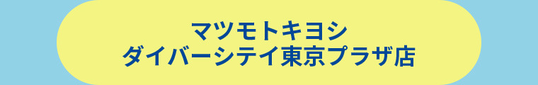 薬 マツモトキヨシ ダイバーシテイ東京プラザ店