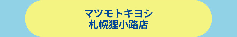 薬 マツモトキヨシ 札幌狸小路店