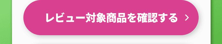 レビュー対象商品を確認する