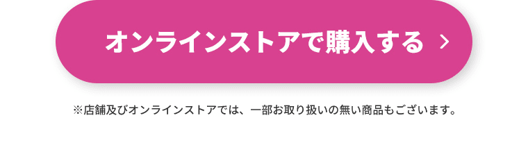 オンラインストアで購入する