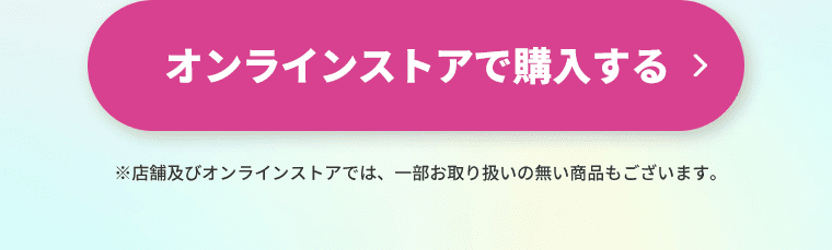 オンラインストアで購入する