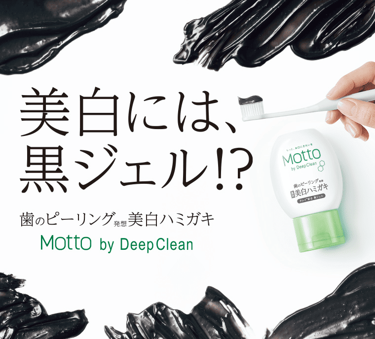 美白には黒ジェル！？｜歯のピーリング発想美白ハミガキ「Motto by Deep Clean」
