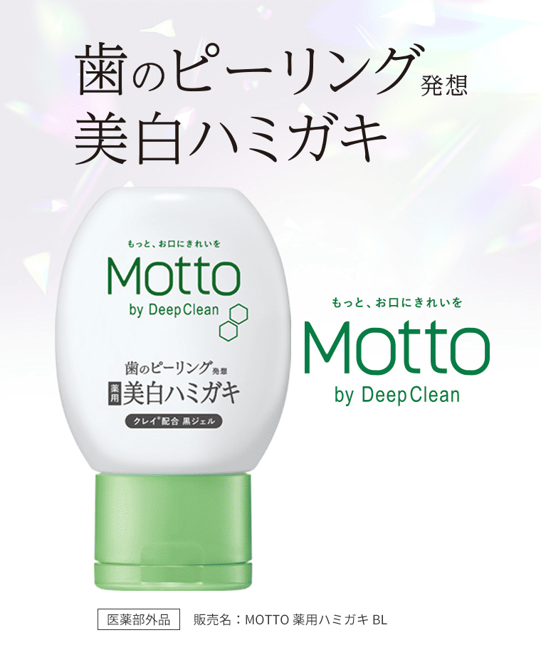 歯のピーリング発想美白ハミガキ｜もっと、お口にきれいを「Motto by Deep Clean」