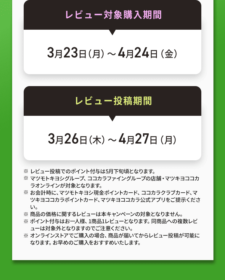レビュー対象購入期間3月23日（月）～4月24日（金）｜レビュー投稿期間3月26日（木）～4月27日（月）