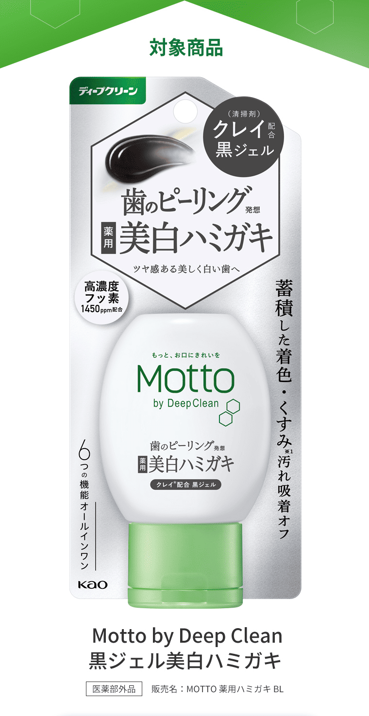 対象商品「Motto by Deep Clean｜黒ジェル美白ハミガキ」