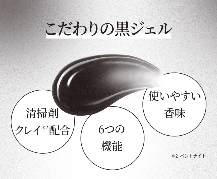こだわりの黒ジェル｜清掃剤クレイ配合・6つの機能・使いやすい香味