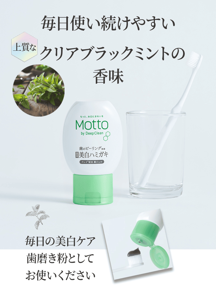 毎日使い続けやすい上質なクリアブラックミントの香味