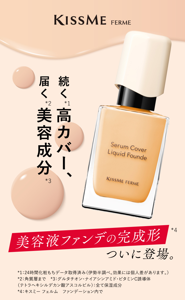 美容液ファンデの完成形、ついに登場