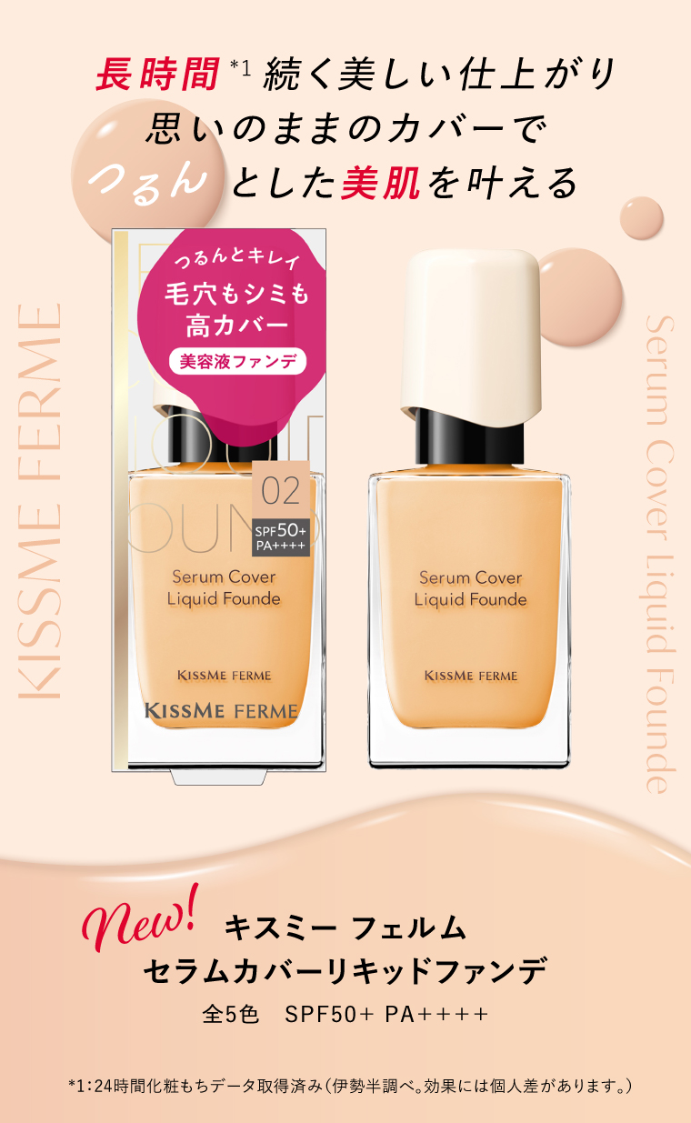 キスミー フェルム　セラムカバーリキッドファンデ