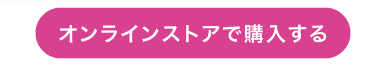 オンラインストアで購入する