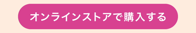 オンラインストアで購入する