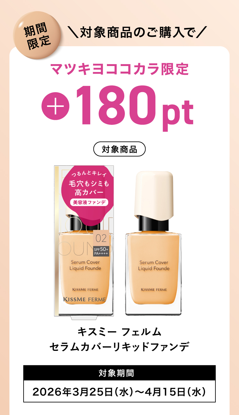 対象商品ご購入でマツキヨココカラ限定180ptプレゼント