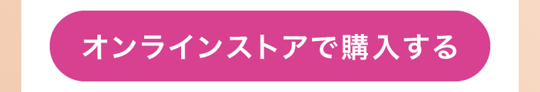 オンラインストアで購入する