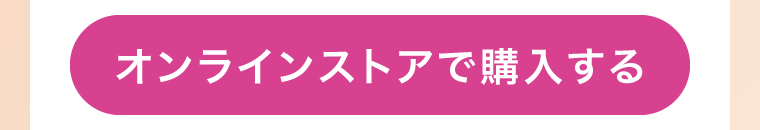オンラインストアで購入する