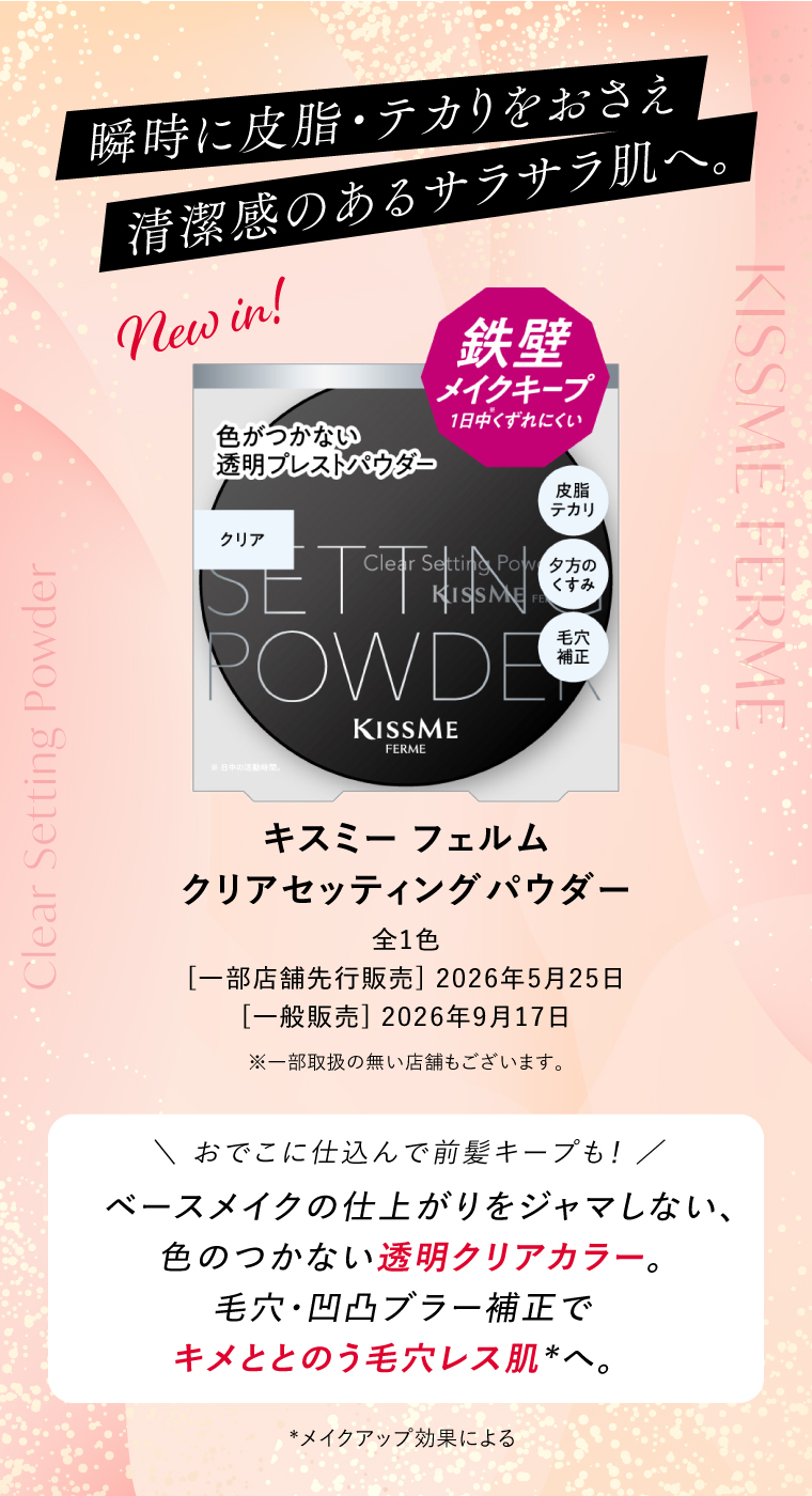 キスミー フェルム　クリアセッティングパウダー