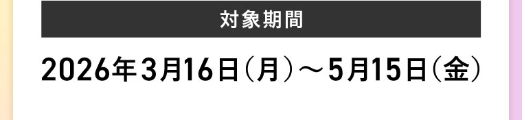 対象期間(詳細は本画像をご確認ください)