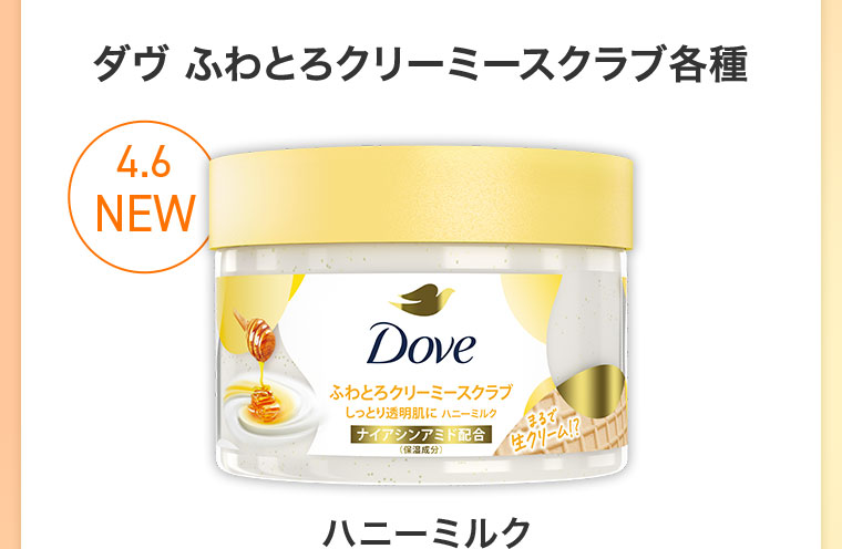 ダヴ ふわとろクリーミースクラブ各種。4.6 NEW。ハニーミルク。