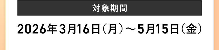 対象期間(詳細は本画像をご確認ください)