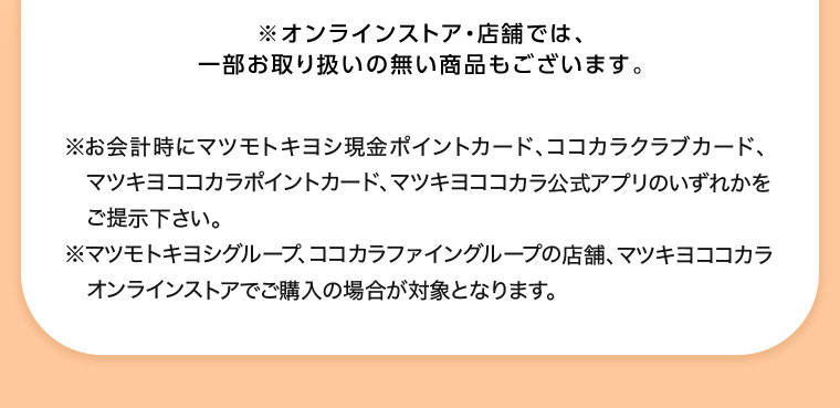 オンラインストア・店舗では、一部お取り扱いのない商品もございます。注釈(詳細は本画像をご確認ください)。