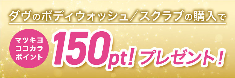 ダヴのボディウォッシュ、スクラブの購入で、マツキヨココカラポイント 150pt! プレゼント!