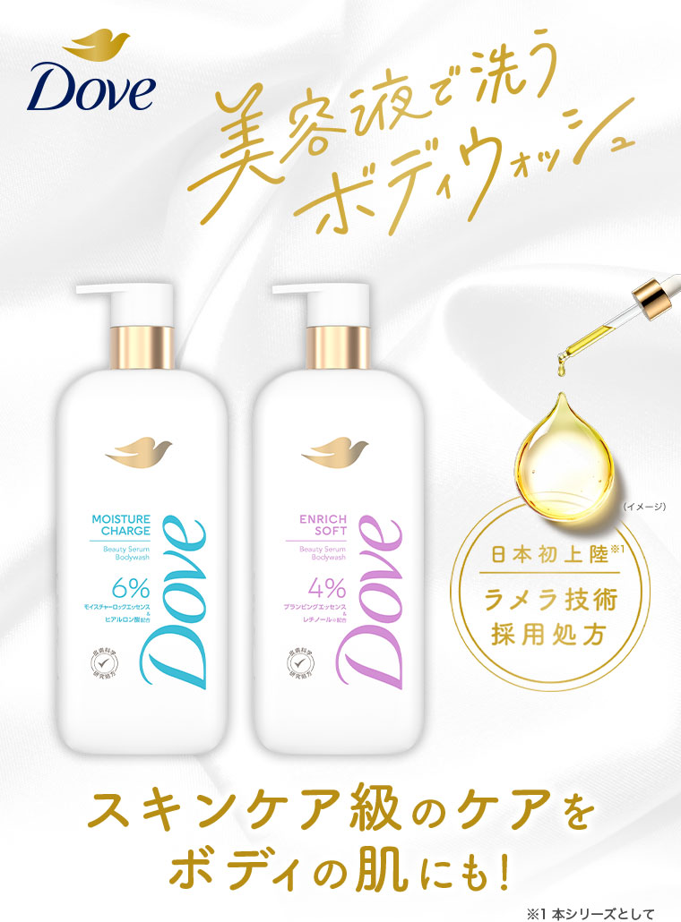 Dove 美容液で洗う ボディウォッシュ。日本初上陸、ラメラ技術採用処方。スキンケア級のケアをボディの肌にも! 注釈(詳細は本画像をご確認ください)。