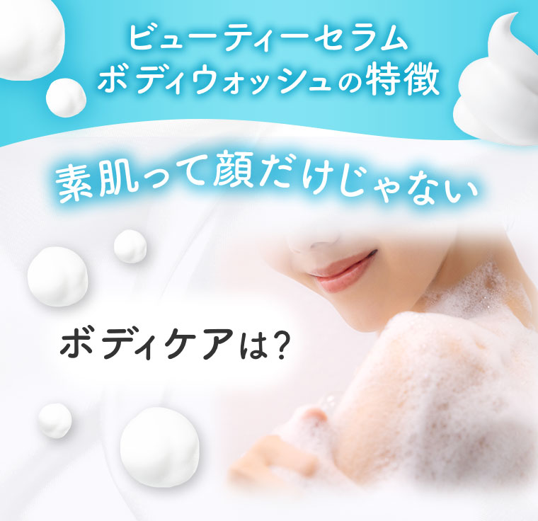 ビューティーセラム ボディウォッシュの特徴。素肌って顔だけじゃない。ボディケアは?