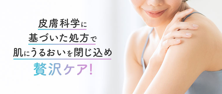 皮膚科学に基づいた処方で肌にうるおいを閉じ込め贅沢ケア!