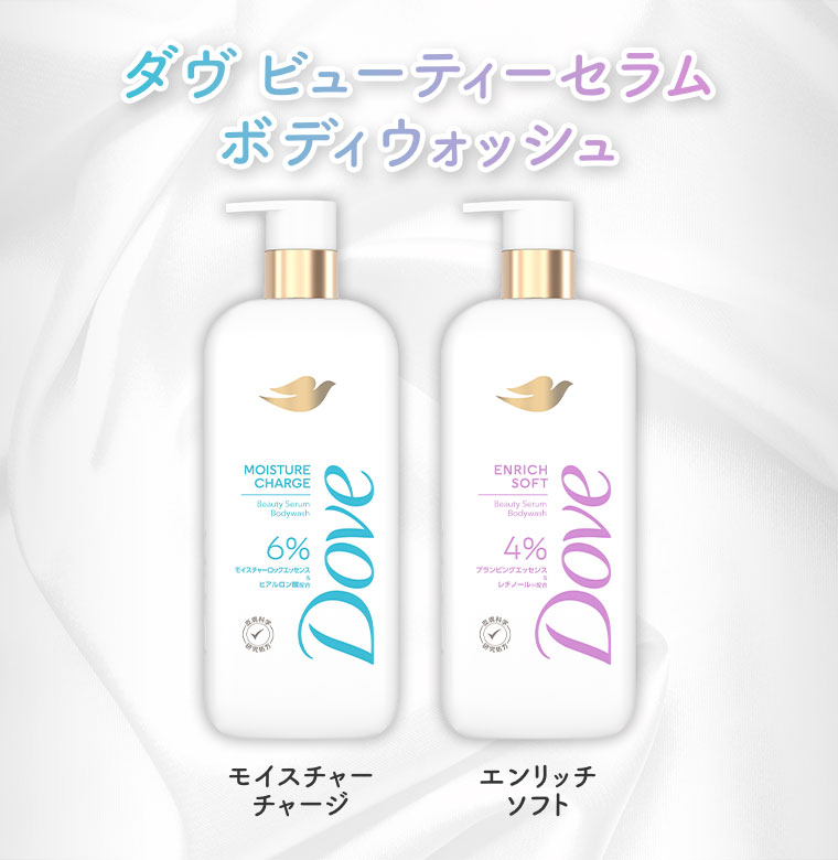 ダヴ ビューティーセラム ボディウォッシュ。モイスチャーチャージ。エンリッチソフト。